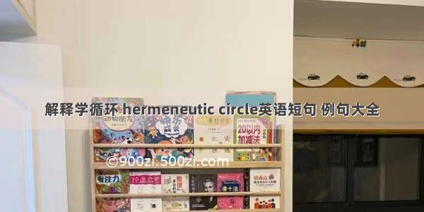 解释学循环 hermeneutic circle英语短句 例句大全