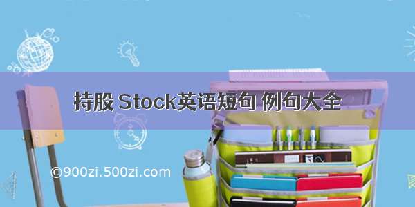 持股 Stock英语短句 例句大全