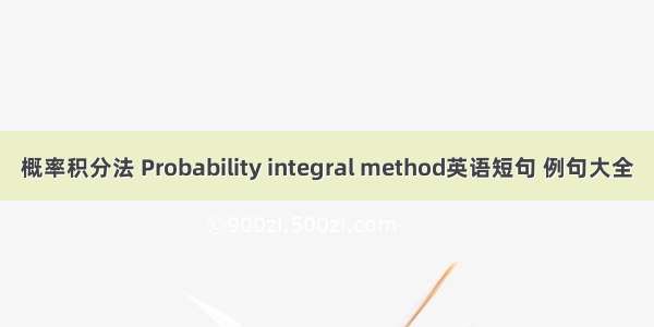 概率积分法 Probability integral method英语短句 例句大全