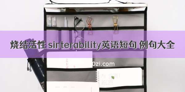 烧结活性 sinterability英语短句 例句大全