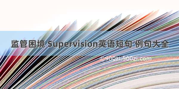 监管困境 Supervision英语短句 例句大全