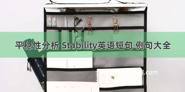 平稳性分析 Stability英语短句 例句大全