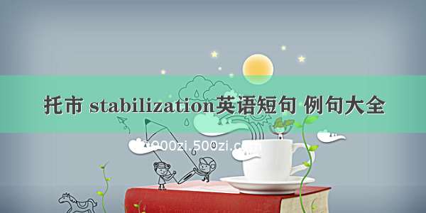 托市 stabilization英语短句 例句大全