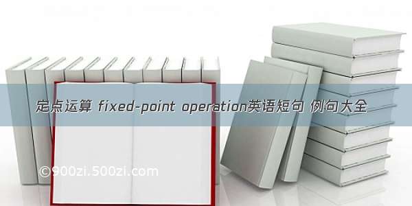 定点运算 fixed-point operation英语短句 例句大全