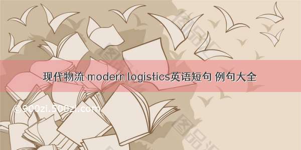 现代物流 modern logistics英语短句 例句大全