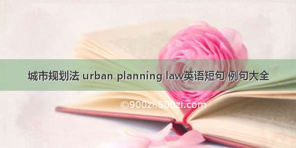 城市规划法 urban planning law英语短句 例句大全