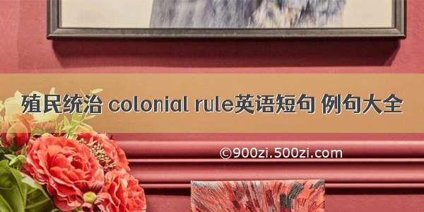 殖民统治 colonial rule英语短句 例句大全