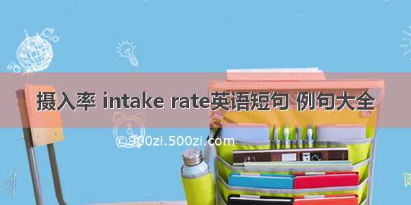 摄入率 intake rate英语短句 例句大全