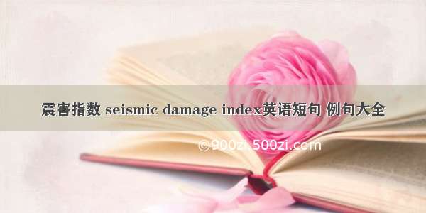 震害指数 seismic damage index英语短句 例句大全