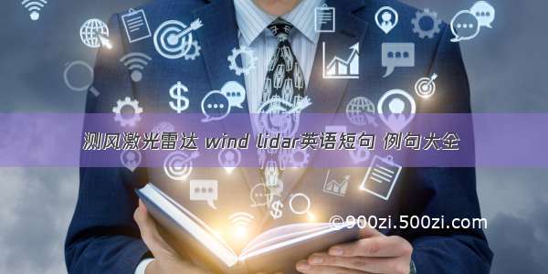 测风激光雷达 wind lidar英语短句 例句大全