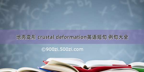 地壳变形 crustal deformation英语短句 例句大全