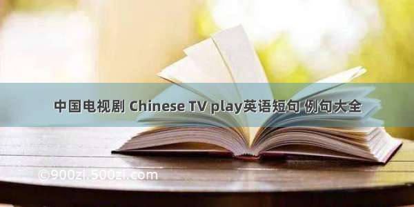 中国电视剧 Chinese TV play英语短句 例句大全