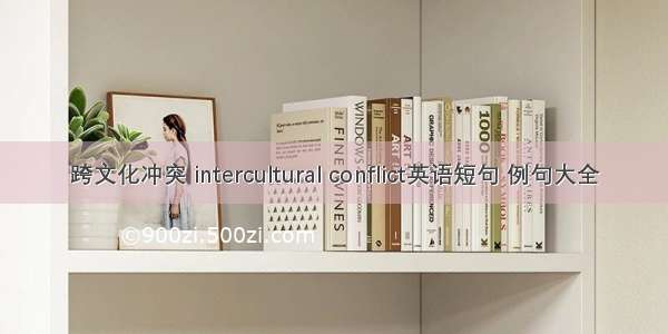 跨文化冲突 intercultural conflict英语短句 例句大全