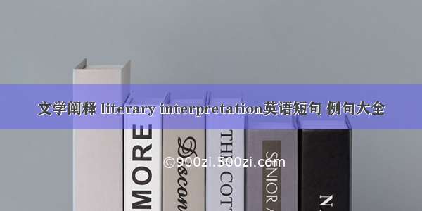 文学阐释 literary interpretation英语短句 例句大全