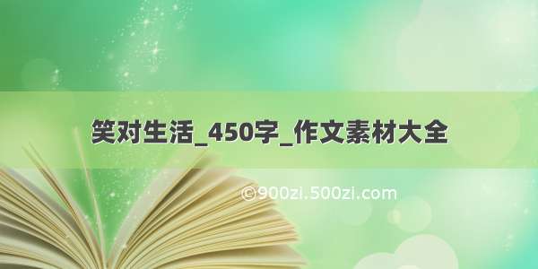 笑对生活_450字_作文素材大全