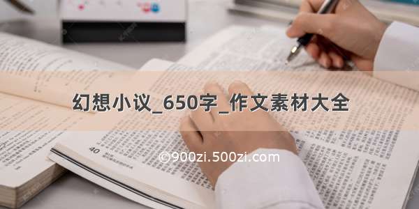 幻想小议_650字_作文素材大全