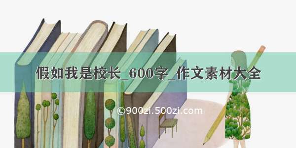 假如我是校长_600字_作文素材大全