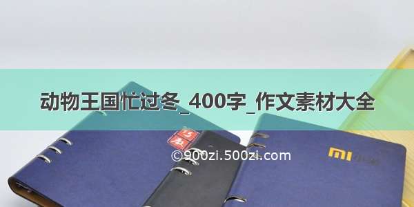 动物王国忙过冬_400字_作文素材大全