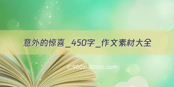 意外的惊喜_450字_作文素材大全