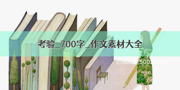 考验_700字_作文素材大全