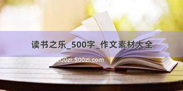 读书之乐_500字_作文素材大全