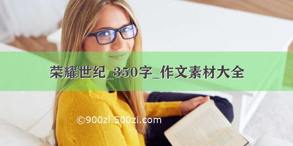 荣耀世纪_350字_作文素材大全