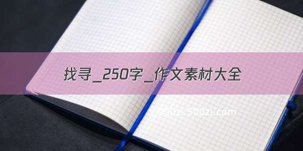 找寻_250字_作文素材大全