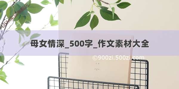 母女情深_500字_作文素材大全