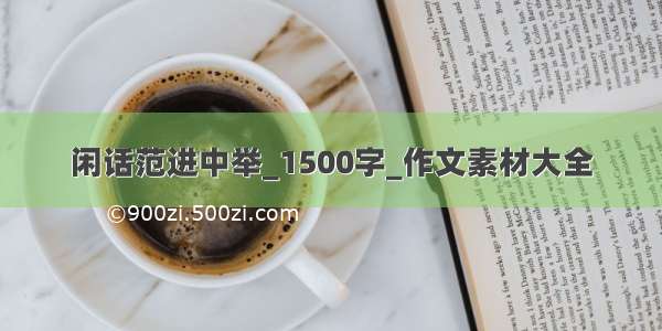 闲话范进中举_1500字_作文素材大全