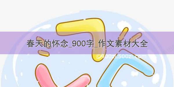 春天的怀念_900字_作文素材大全