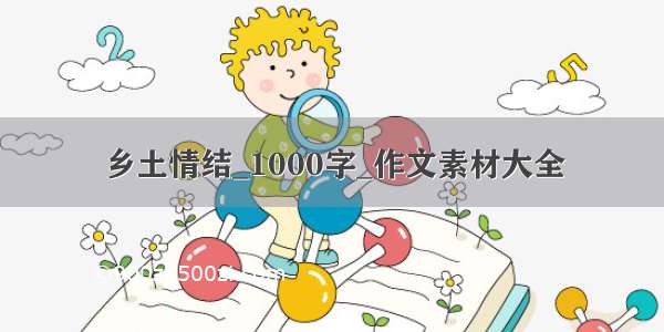 乡土情结_1000字_作文素材大全