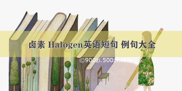 卤素 Halogen英语短句 例句大全