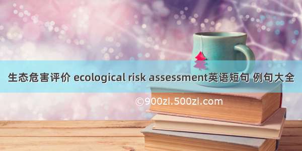 生态危害评价 ecological risk assessment英语短句 例句大全