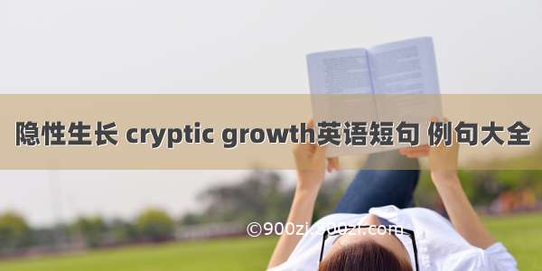 隐性生长 cryptic growth英语短句 例句大全