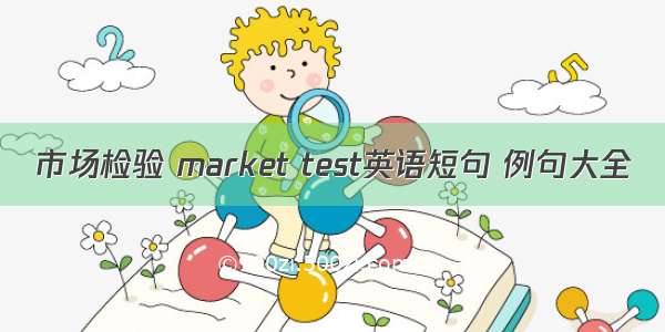 市场检验 market test英语短句 例句大全