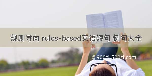 规则导向 rules-based英语短句 例句大全
