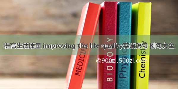 提高生活质量 improving the life quality英语短句 例句大全