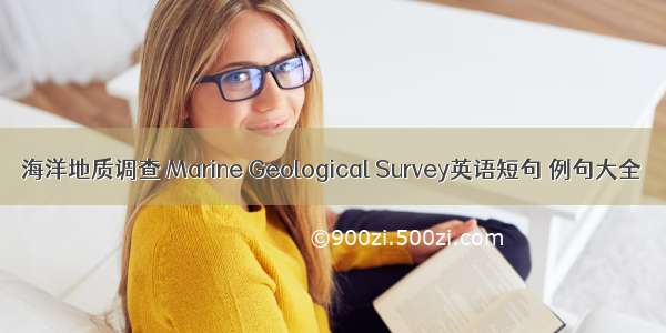 海洋地质调查 Marine Geological Survey英语短句 例句大全