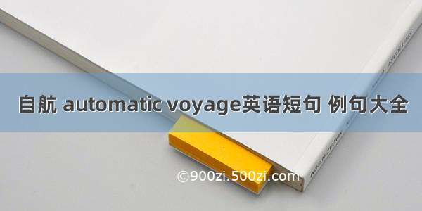 自航 automatic voyage英语短句 例句大全