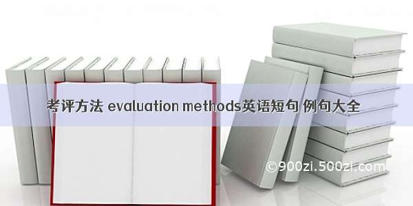 考评方法 evaluation methods英语短句 例句大全