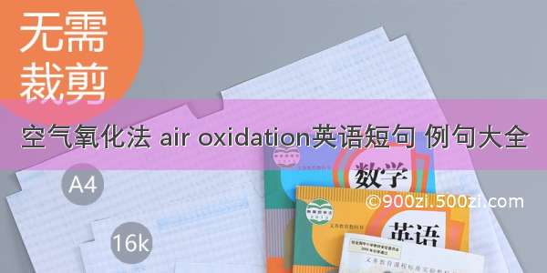 空气氧化法 air oxidation英语短句 例句大全