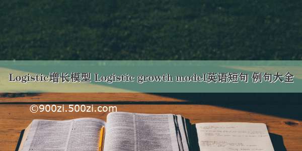 Logistic增长模型 Logistic growth model英语短句 例句大全