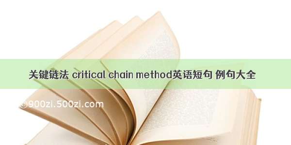 关键链法 critical chain method英语短句 例句大全