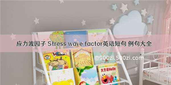 应力波因子 Stress wave factor英语短句 例句大全