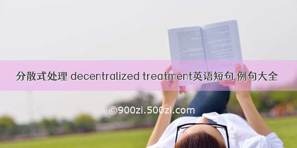 分散式处理 decentralized treatment英语短句 例句大全