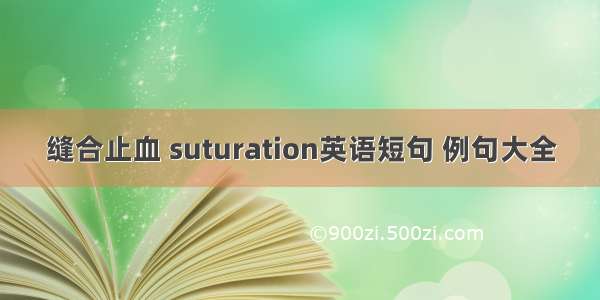 缝合止血 suturation英语短句 例句大全