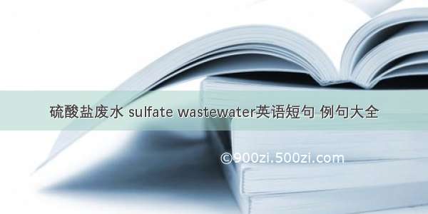 硫酸盐废水 sulfate wastewater英语短句 例句大全