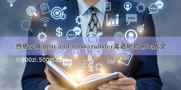 热质交换 heat and mass transfer英语短句 例句大全