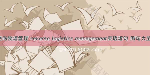 逆向物流管理 reverse logistics management英语短句 例句大全