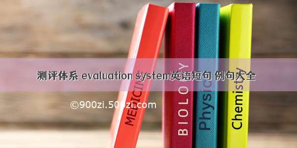 测评体系 evaluation system英语短句 例句大全